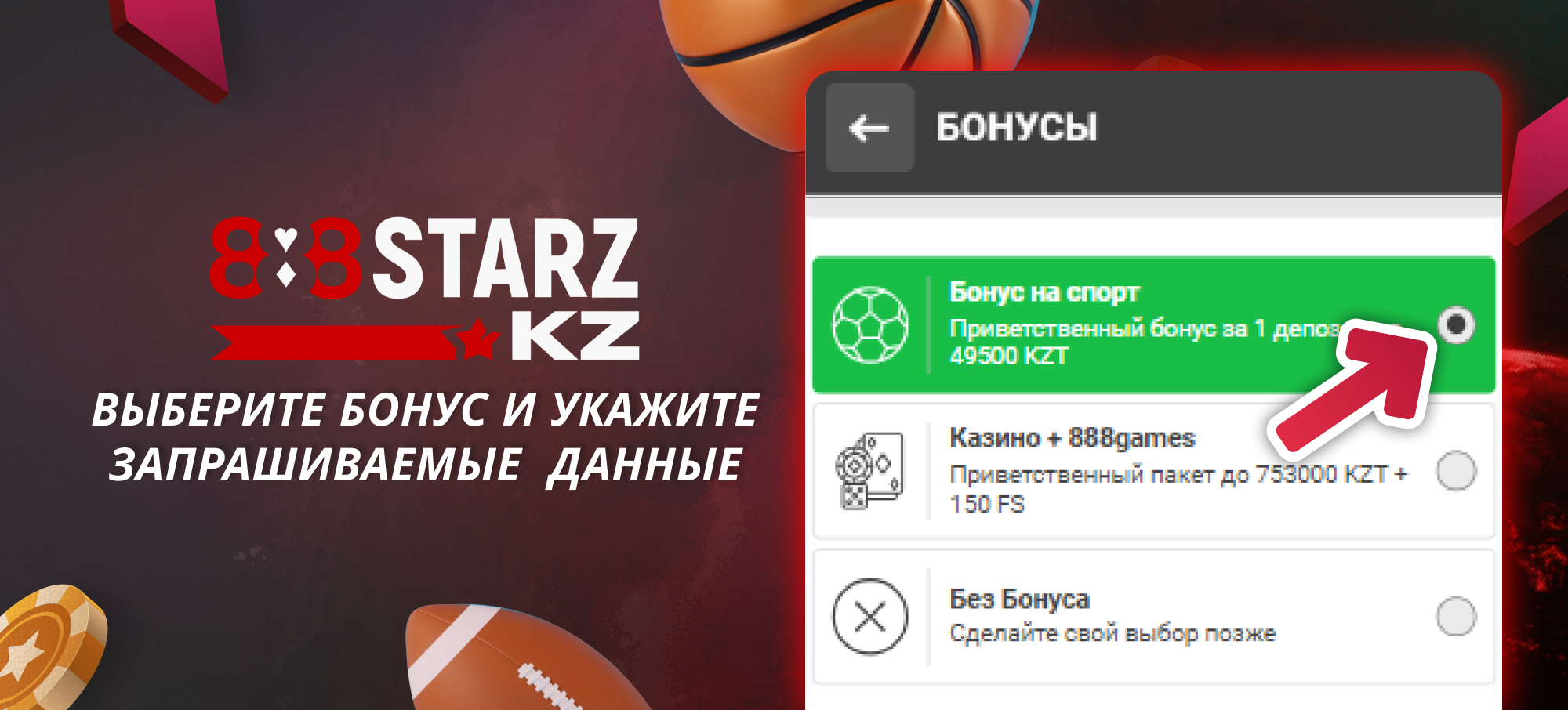 Выберите бонус на 888Starz в Казахстане