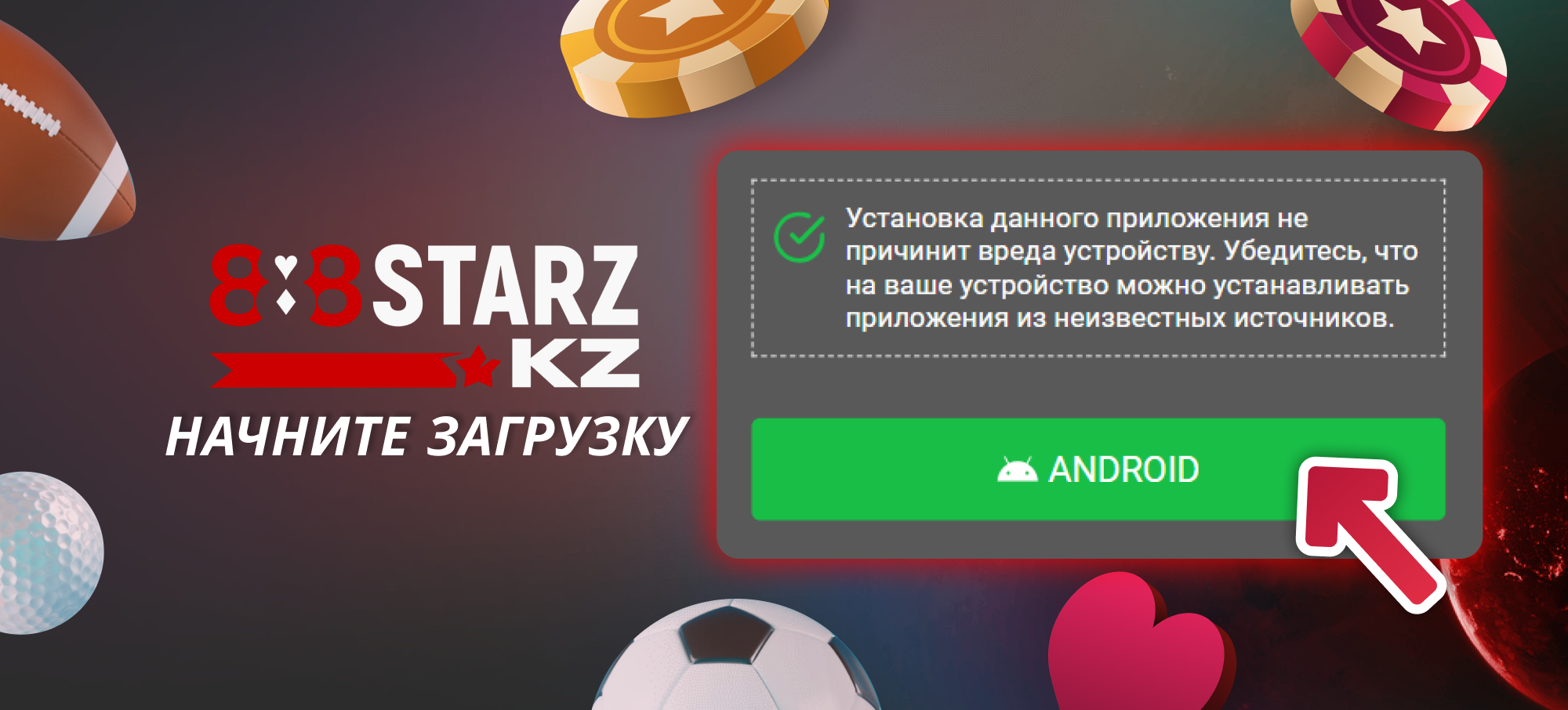 Начните загрузку приложения 888Starz Казахстан