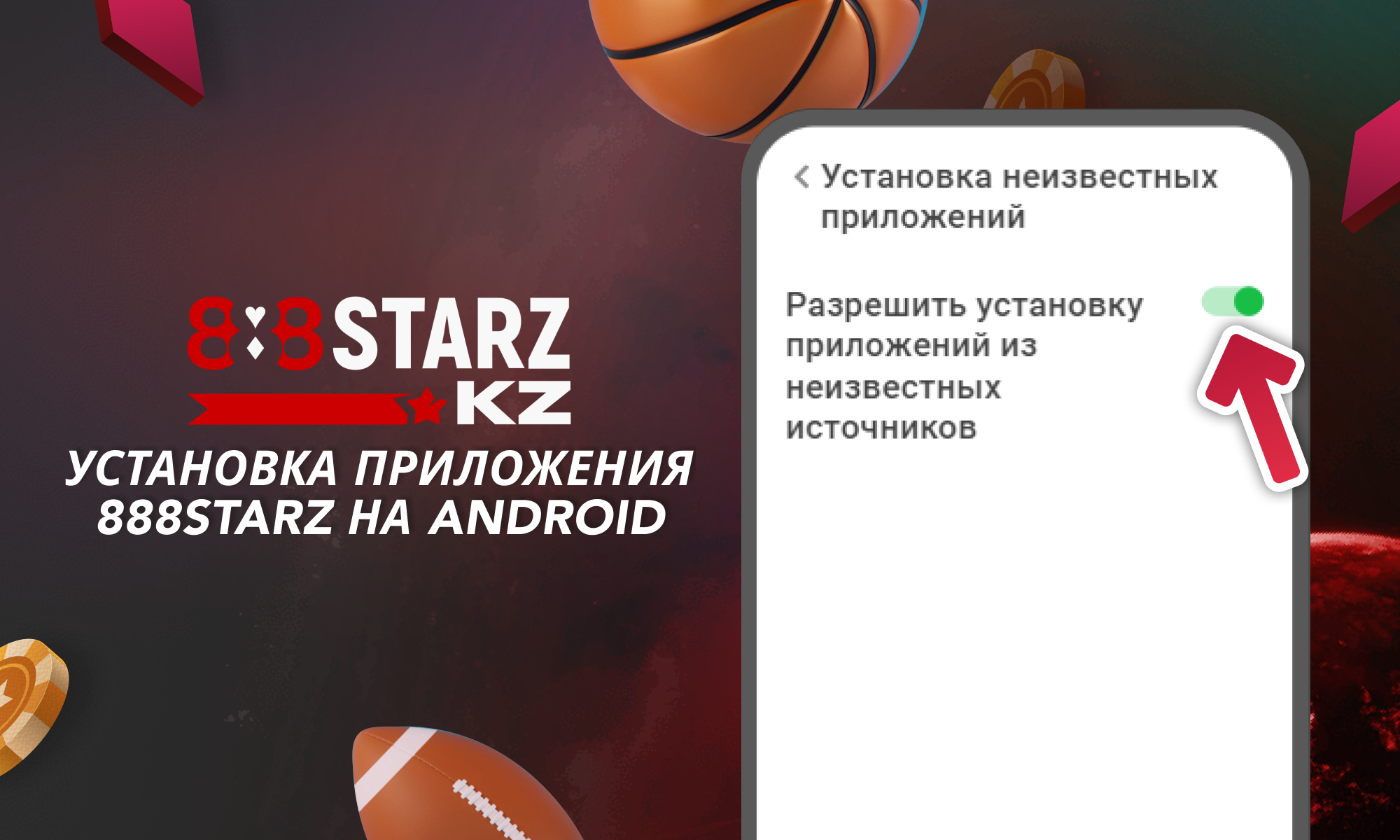 Установите приложение на свой девайс - 888Starz в Казахстане