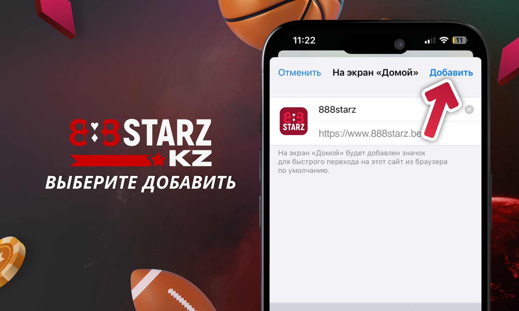 Нажмите кнопку Добавить - 888Starz Казахстан