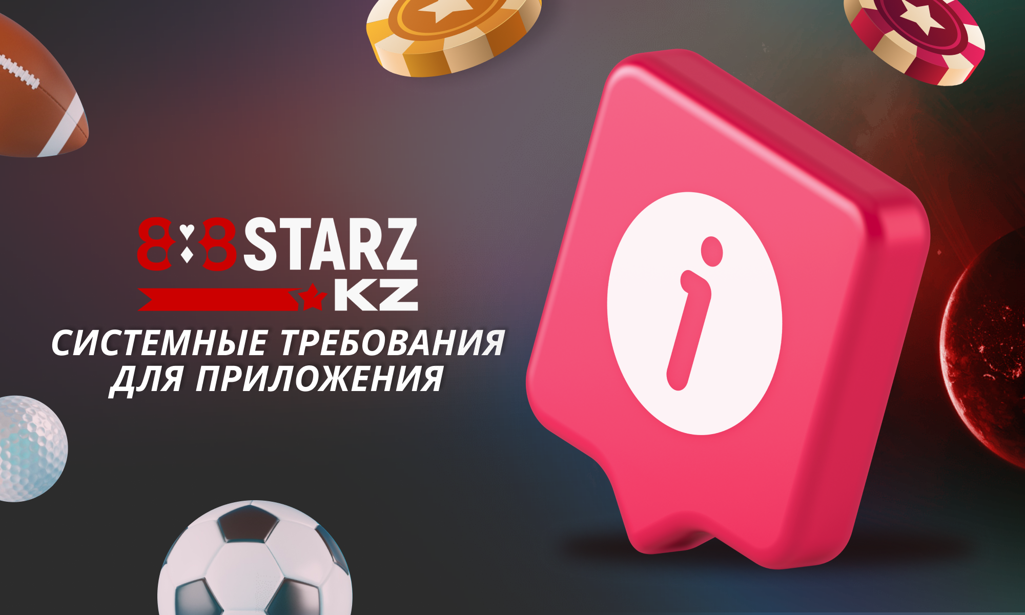 Приложение 888Starz для Казахстанцев - системные требования