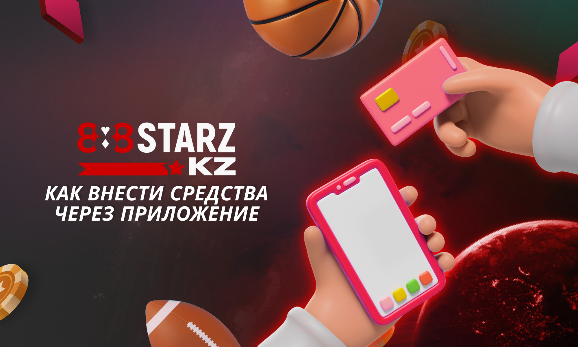 Как пополнить баланс с помощью приложения 888Starz