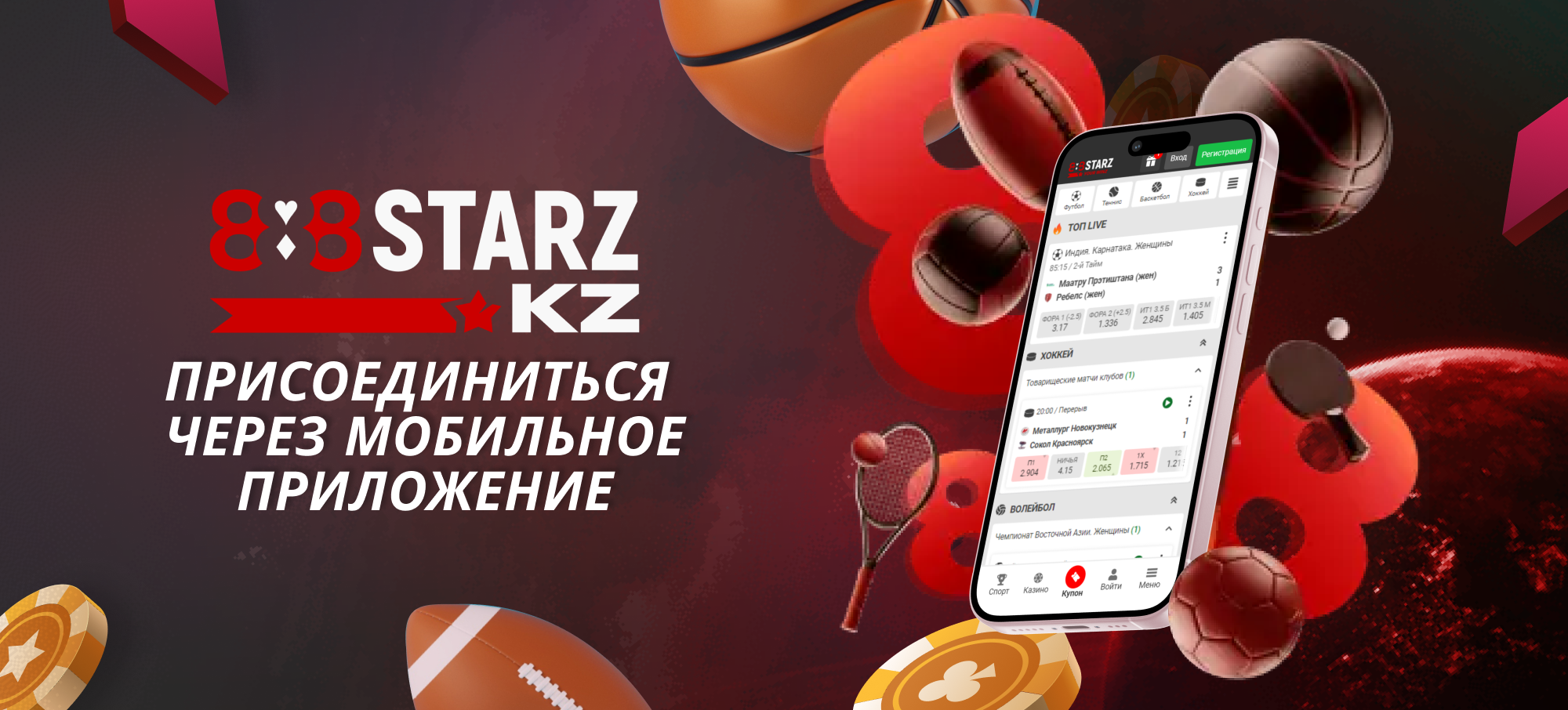 Как зарегистрироваться через приложение 888Starz Казахстан