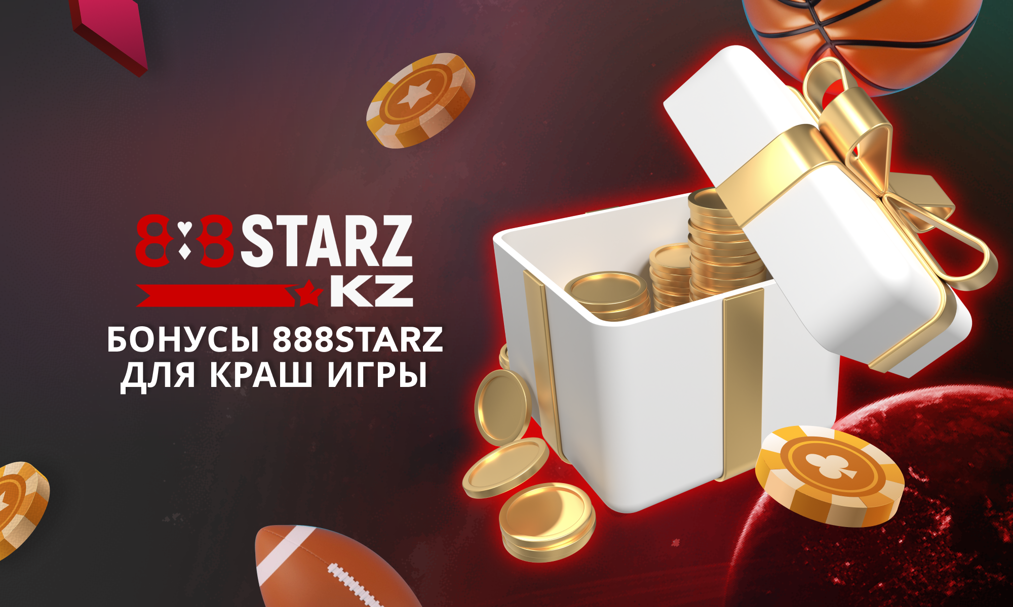 Бонусы на 888Starz в Казахстане