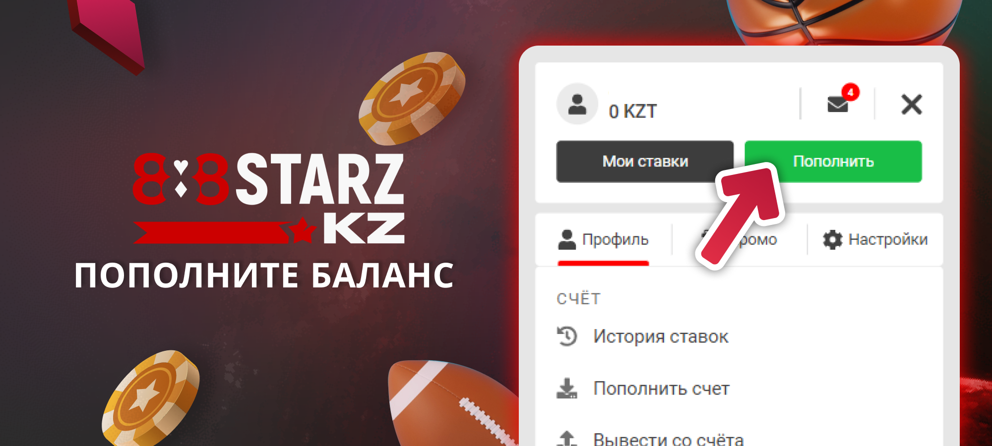 Пополните баланс на сайте 888Starz Казахстан