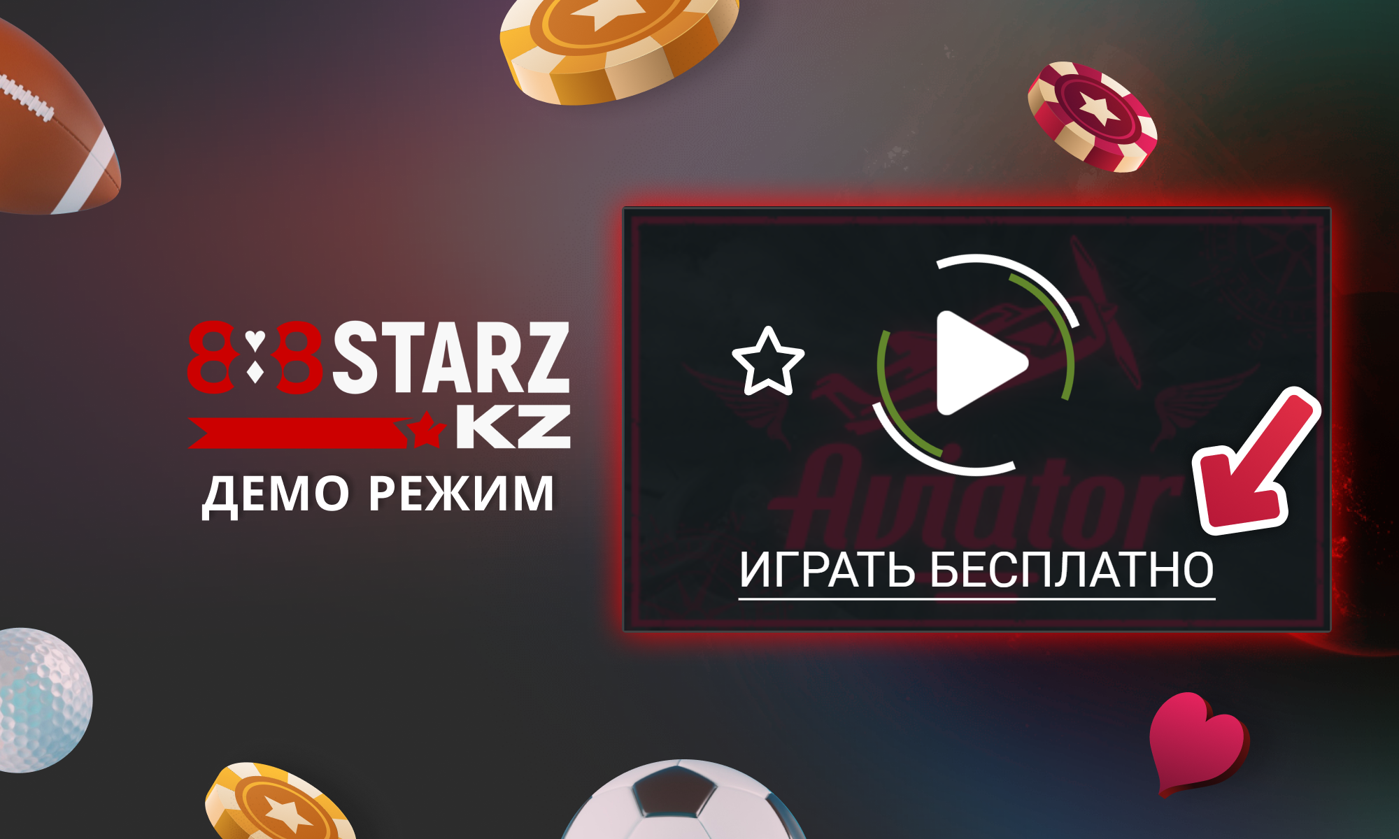 Демо режим игры Авиатор на 888Starz в Казахстане