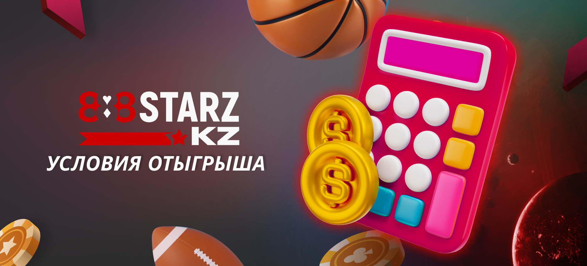 Отыгрыш бонусов на 888Starz в Казахстане