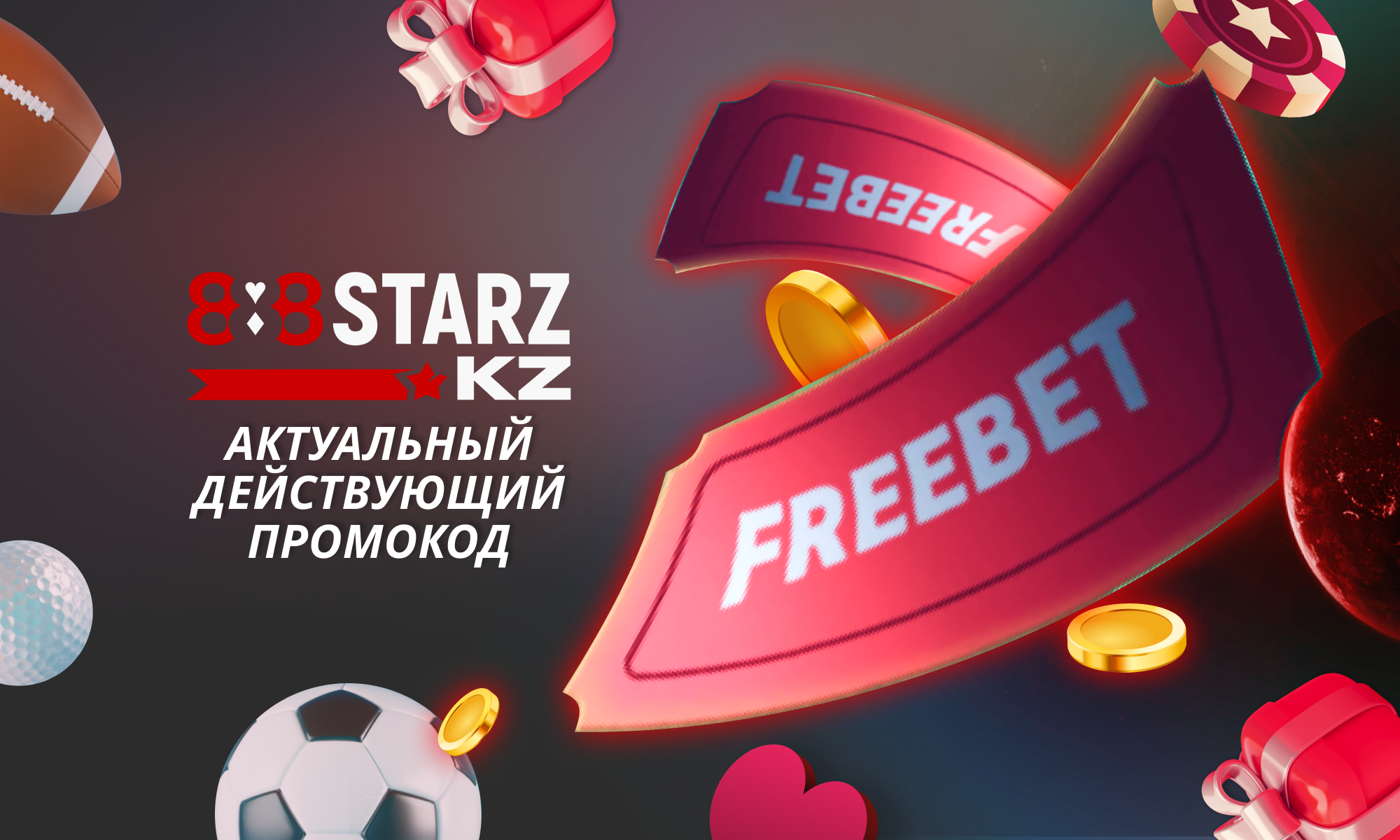 Актуальный промокод для игроков из Казахстана - 888Starz