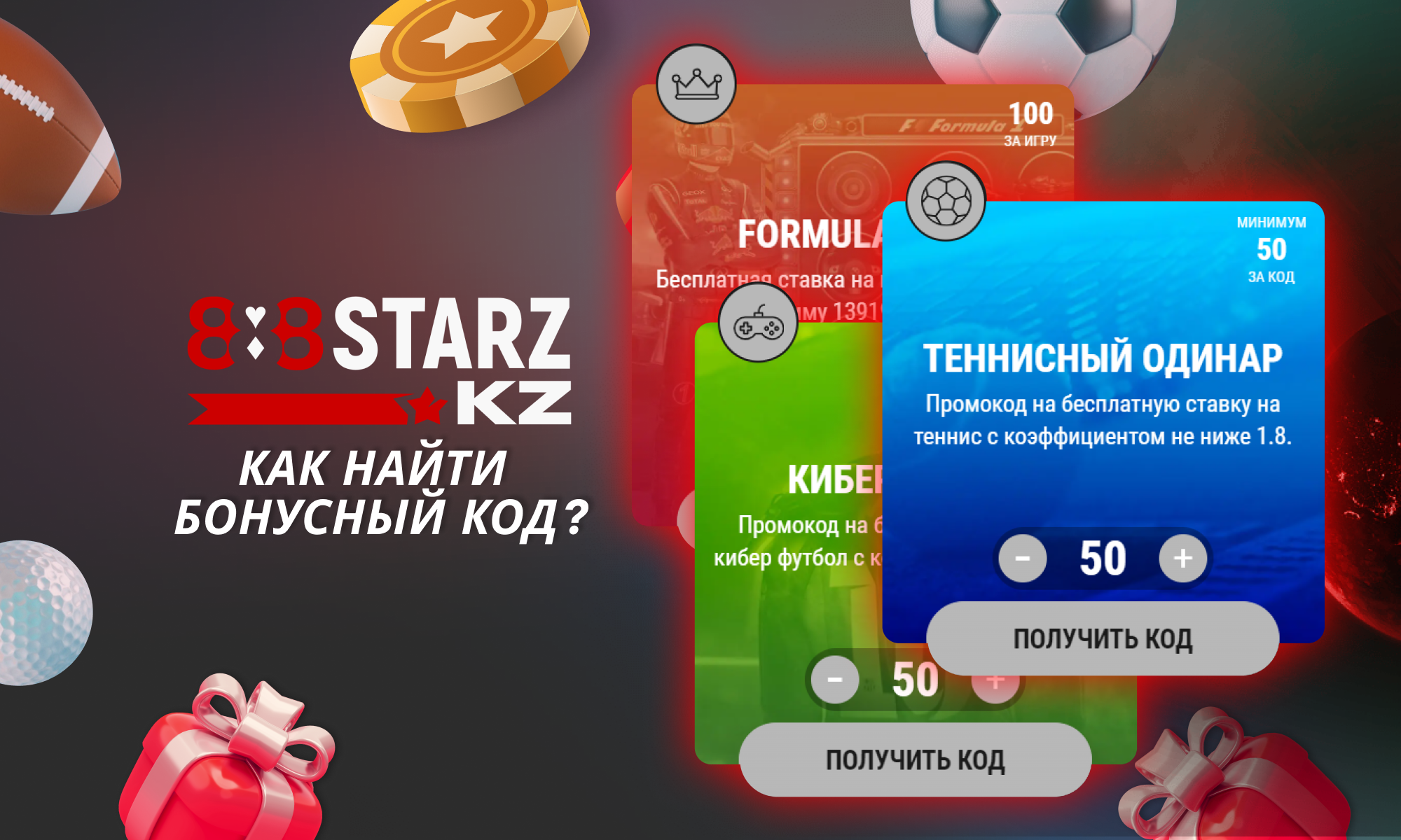 Как получить промокод на 888Starz Казахстан