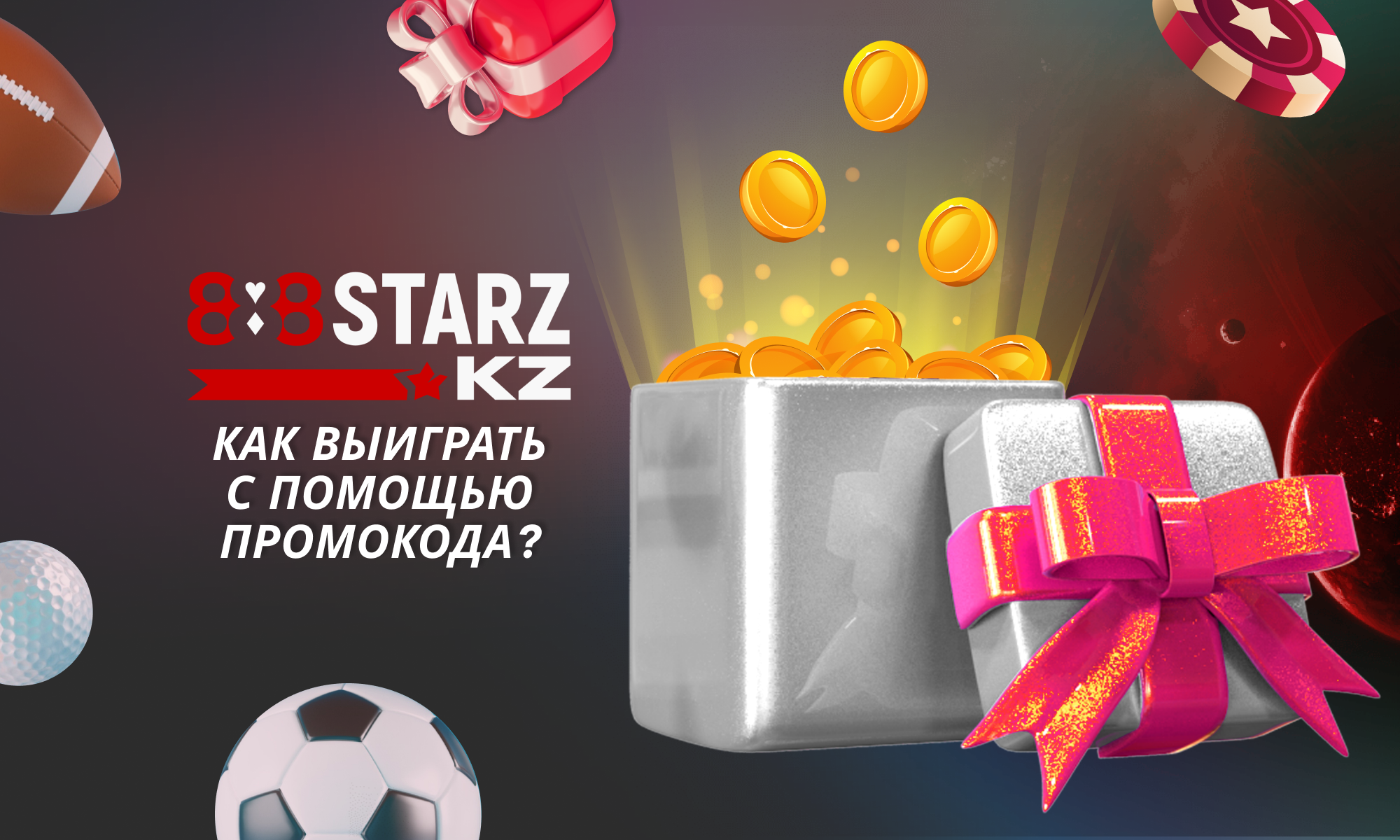 Как выиграть с помощью промокода на сайте 888Starz Казахстан