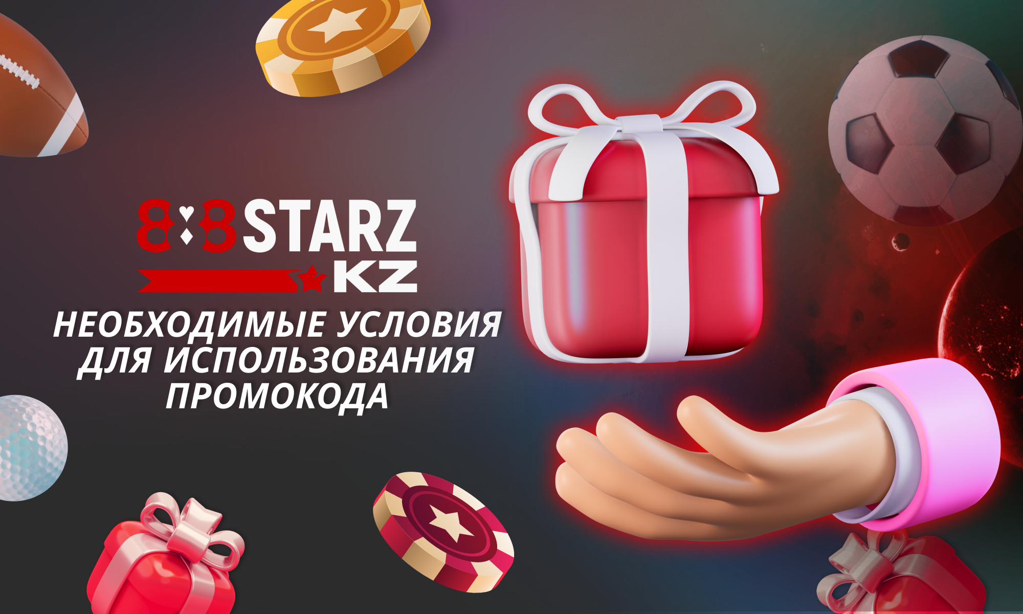 Правила использования промокода на 888Starz в Казахстане