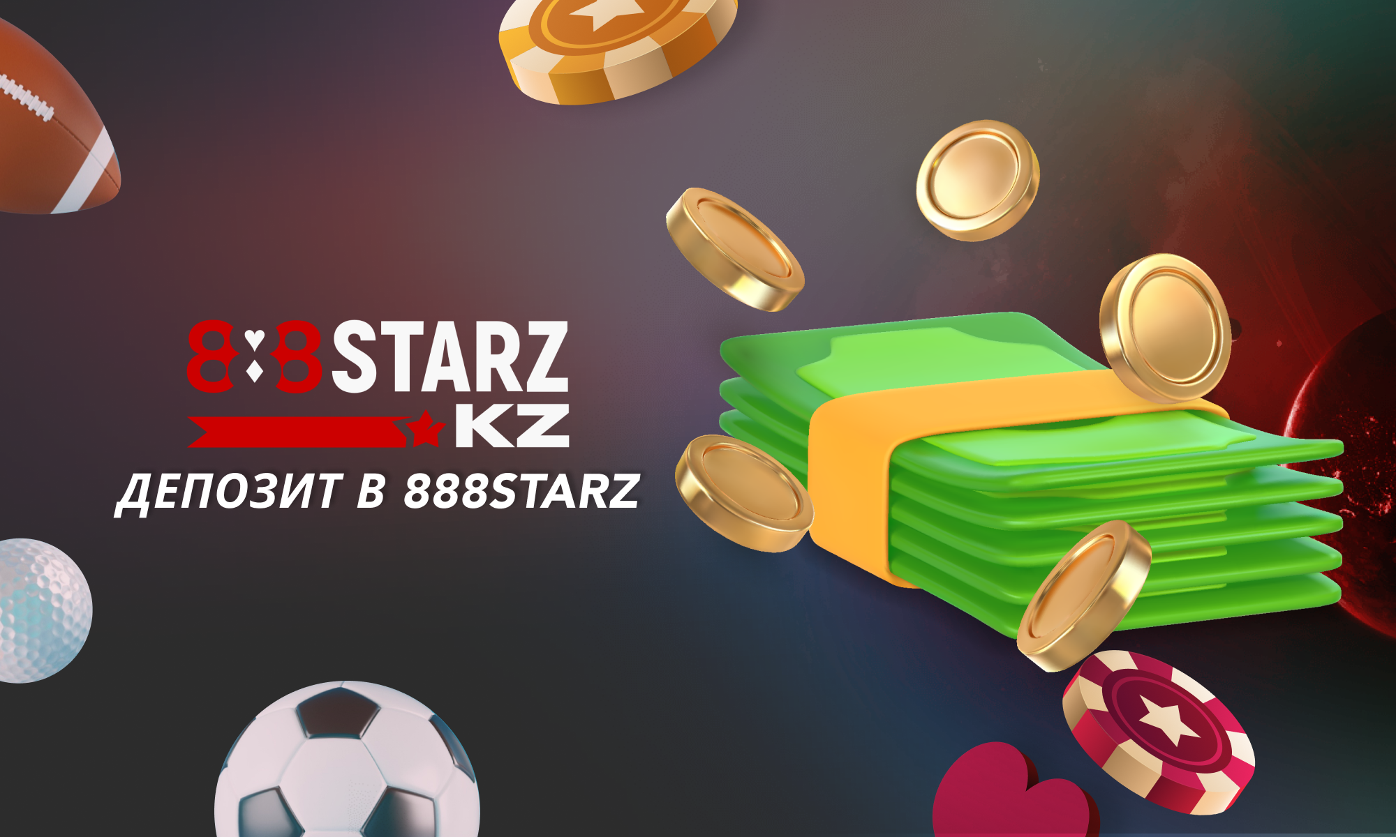 Депозит в 888Starz для игроков и бетторов из Казахстана