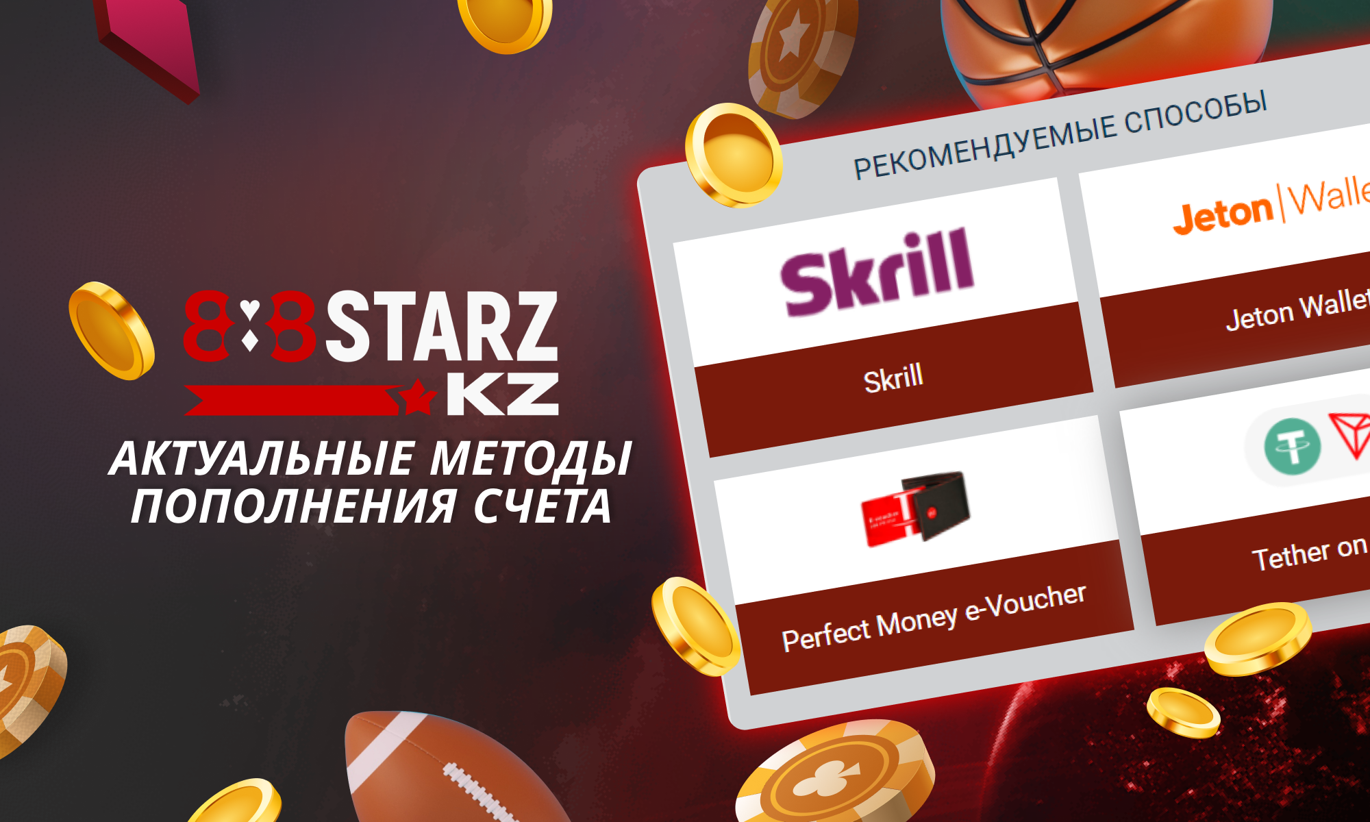 Актуальные способы пополнения для игроков из Казахстана на 888Starz