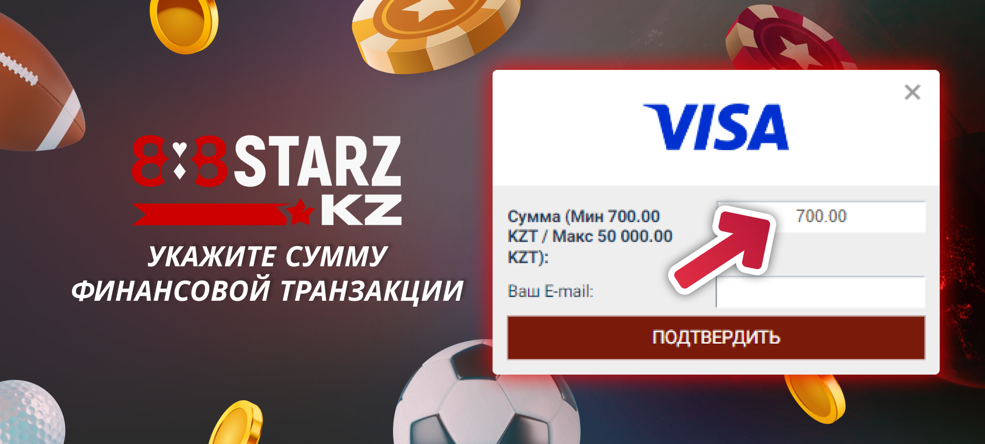 Укажите сумму для пополнения баланса 888Starz Казахстан