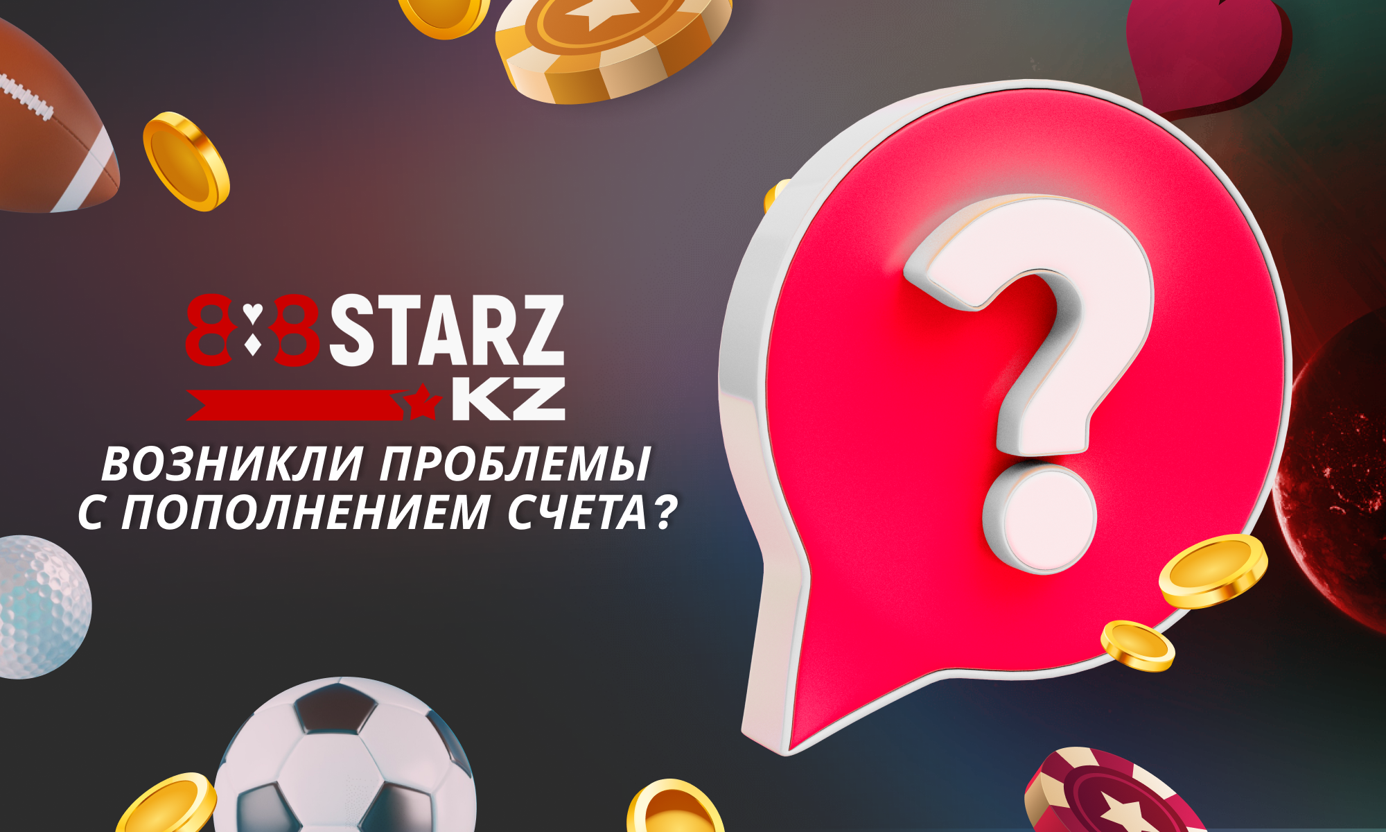 Возникли проблемы с пополнением - 888Starz для Казахстанцев