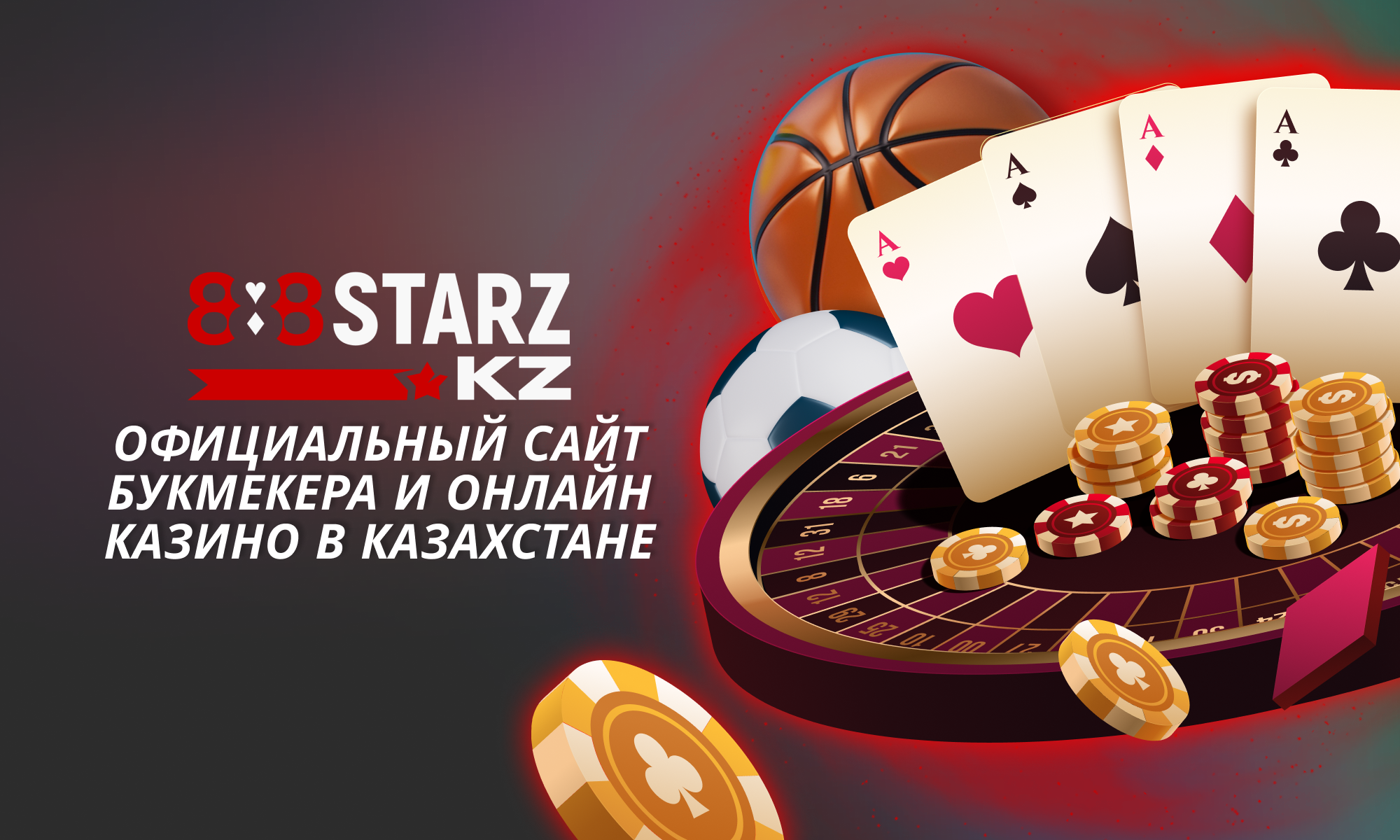 888Starz - онлайн казино и ставки на спорт для игроков и беттеров из Казахстана