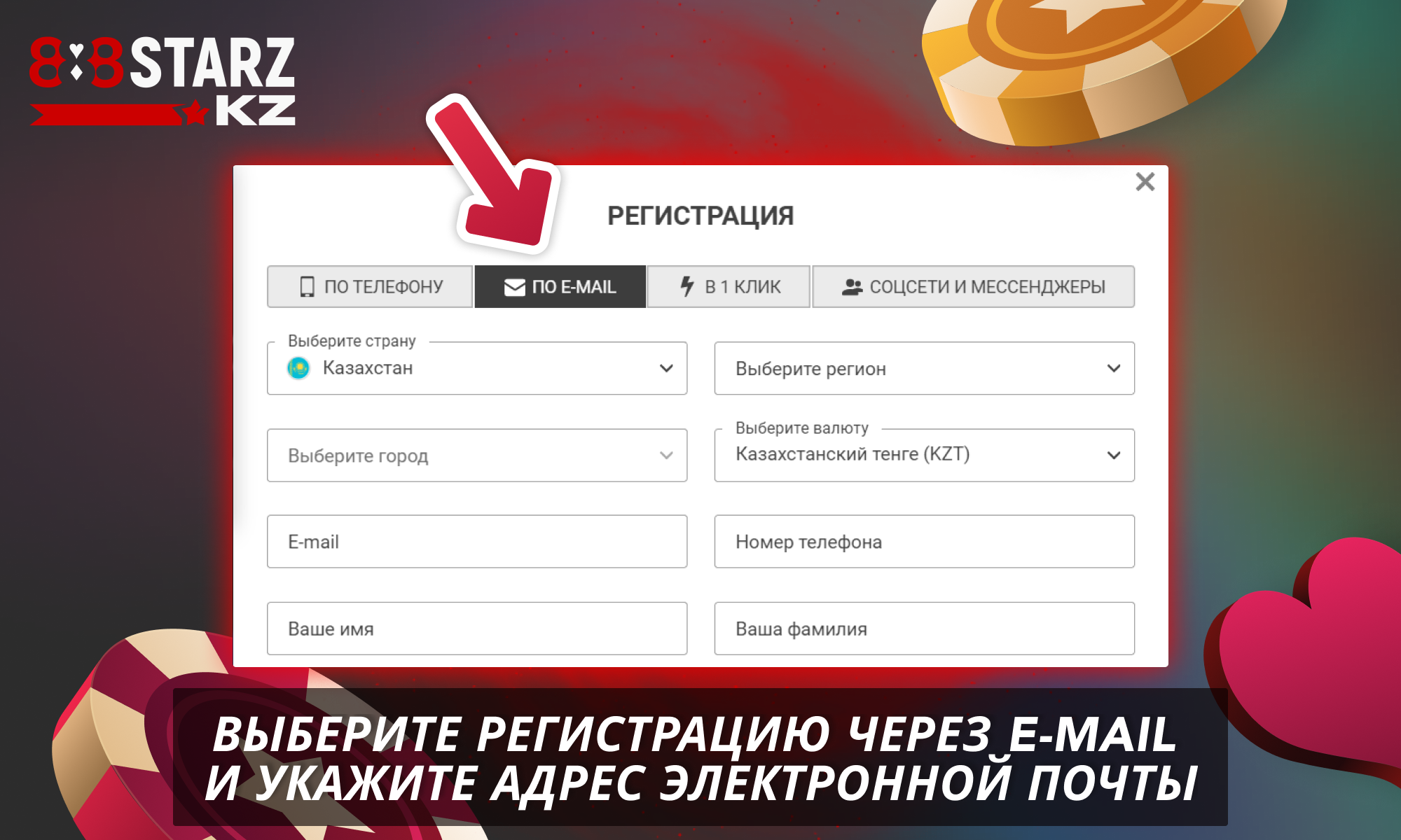 Выберите регистрацию через электронную почту, чтобы создать аккаунт на 888Starz в Казахстане