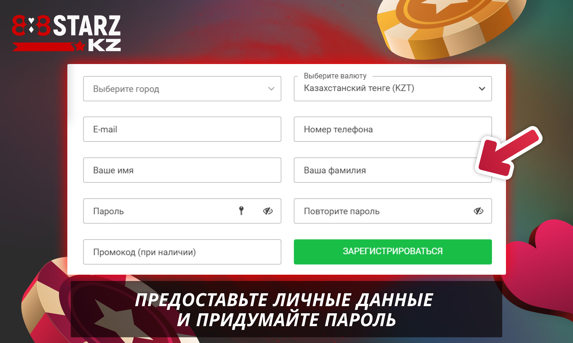 Укажите ваши данные и пароль, чтобы завершить процесс регистрации на сайте 888Starz в Казахстане