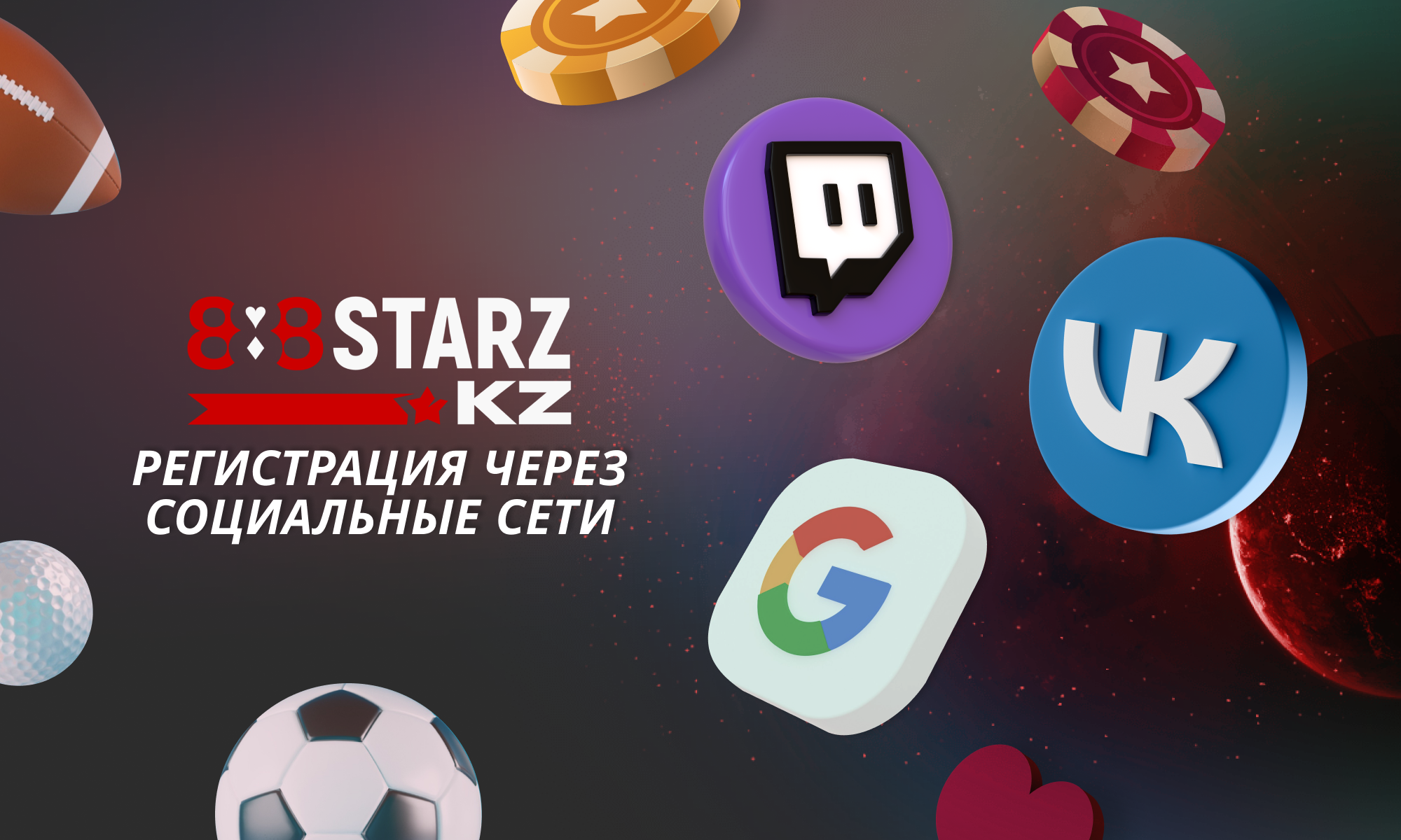 Казахстанцы могут зарегистрироваться на сайте 888Starz с помощью социальных сетей