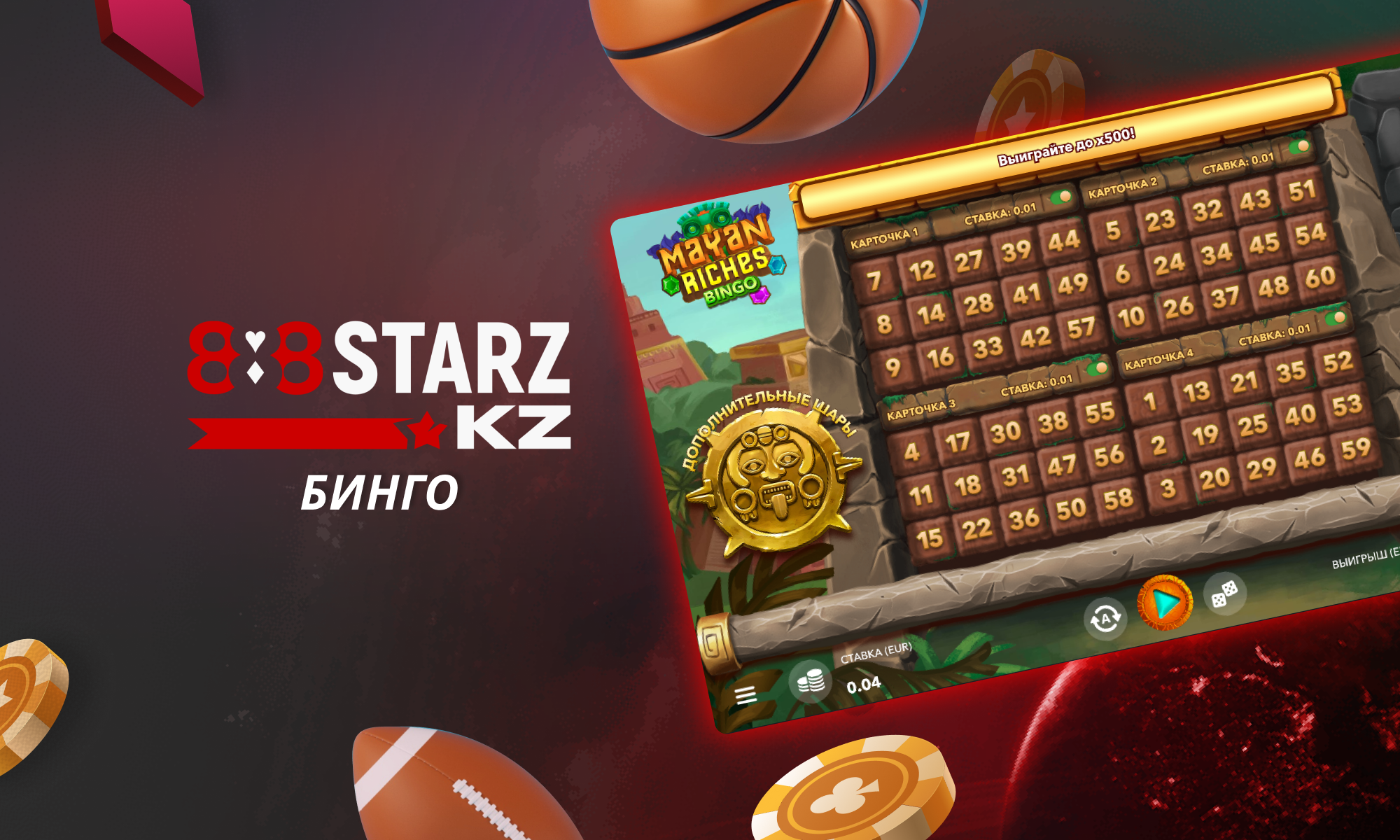 Бинго на сайте 888Starz для игроков из Казахстана