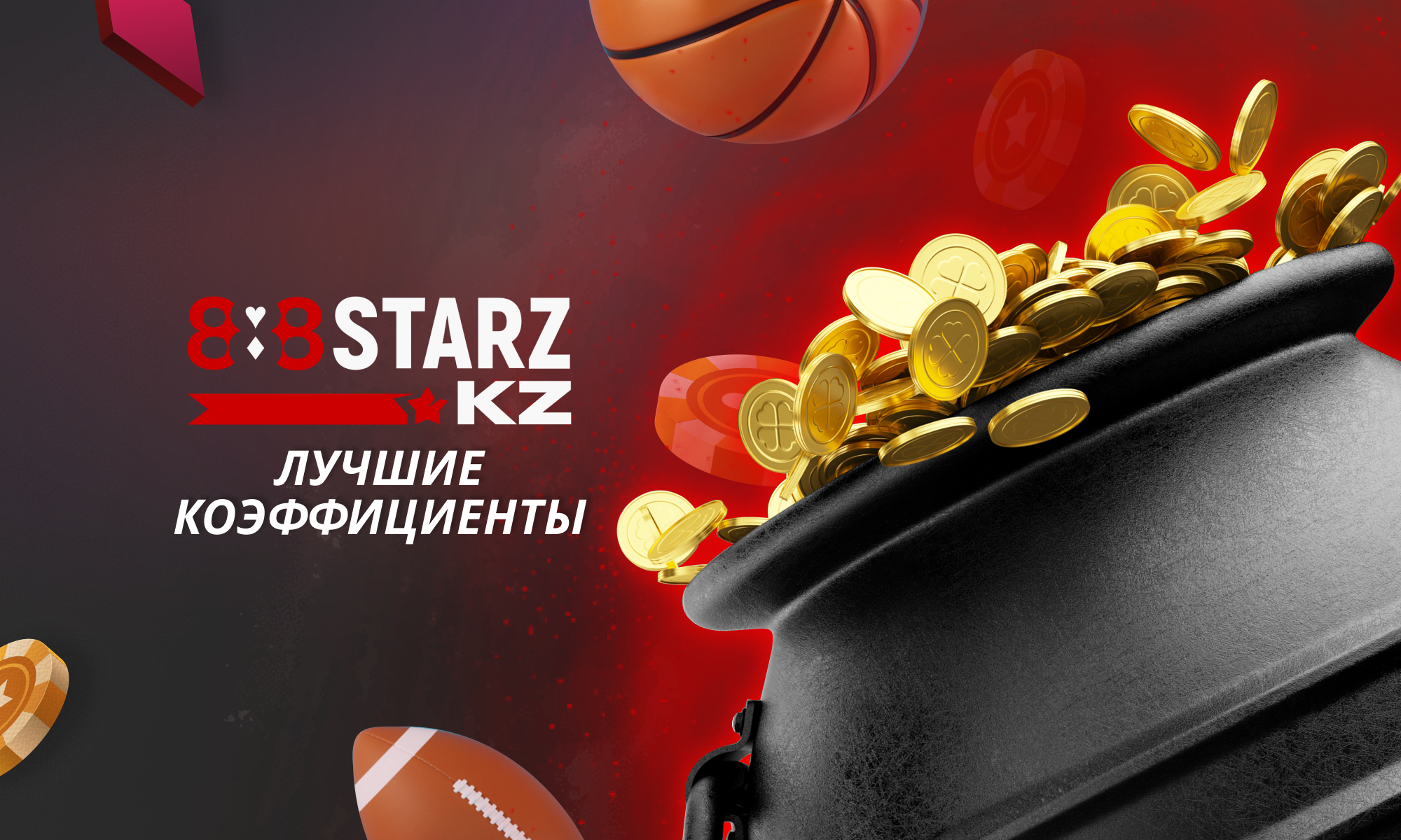 Лучшие коэффициенты для ставок на спорт в Казахстане на сайте 888Starz