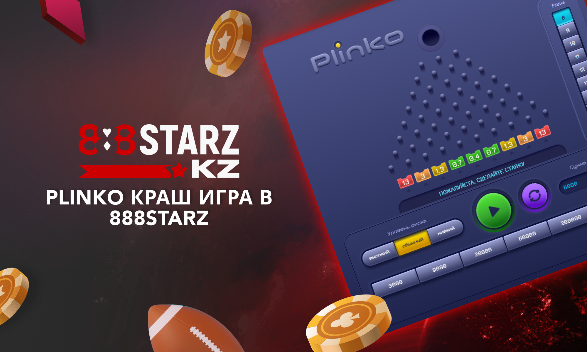 Краш игра Plinko для игроков из Казахстана на сайте 888Starz