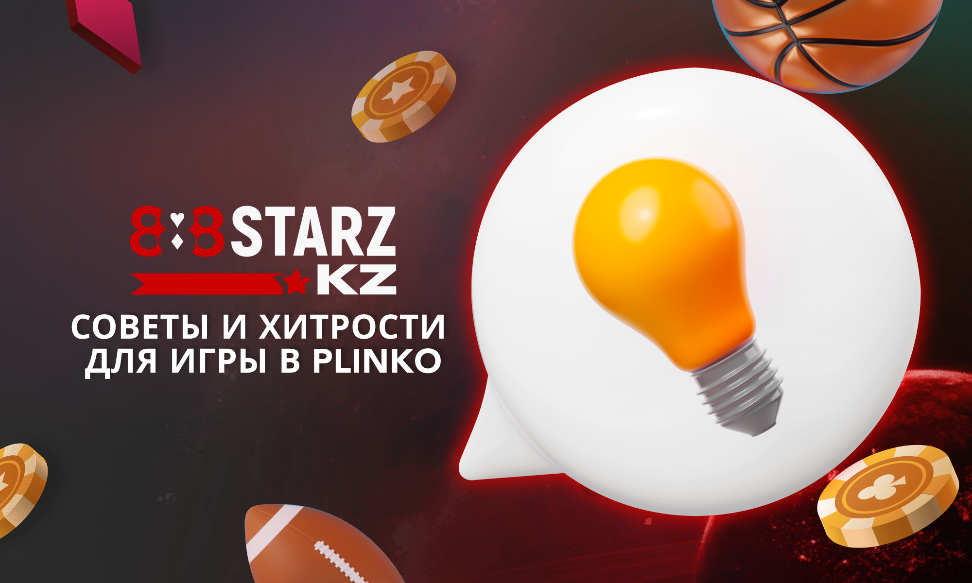 Хитрости для игры в Плинко на сайте 888Starz Казахстан