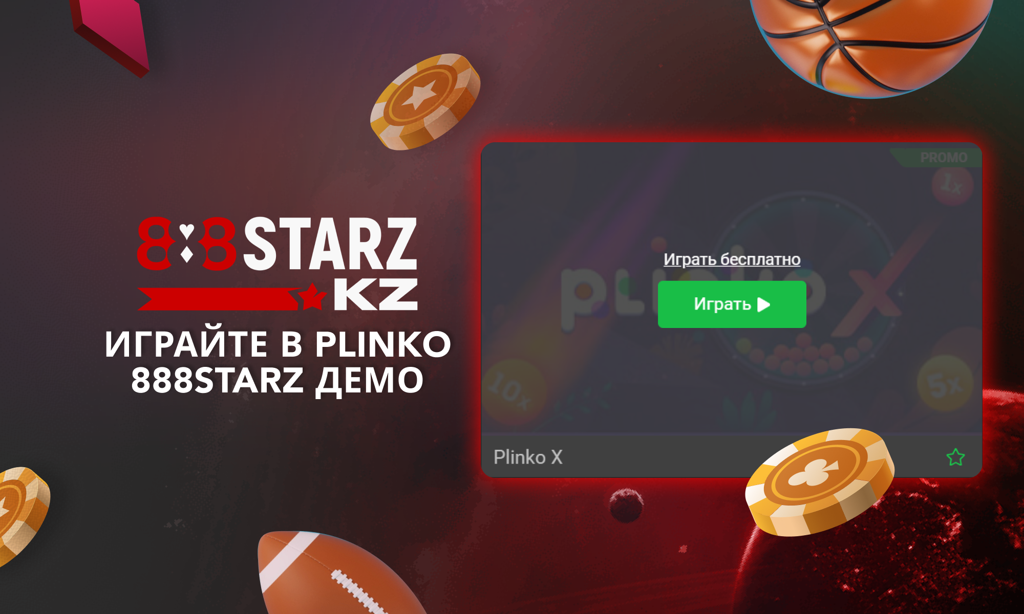 Попробуйте демо версию Плинко на сайте 888Starz Казахстане