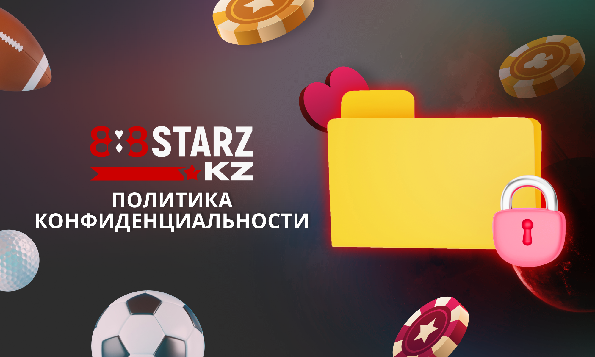 888Starz - политика конфиденциальности для казахстанцев