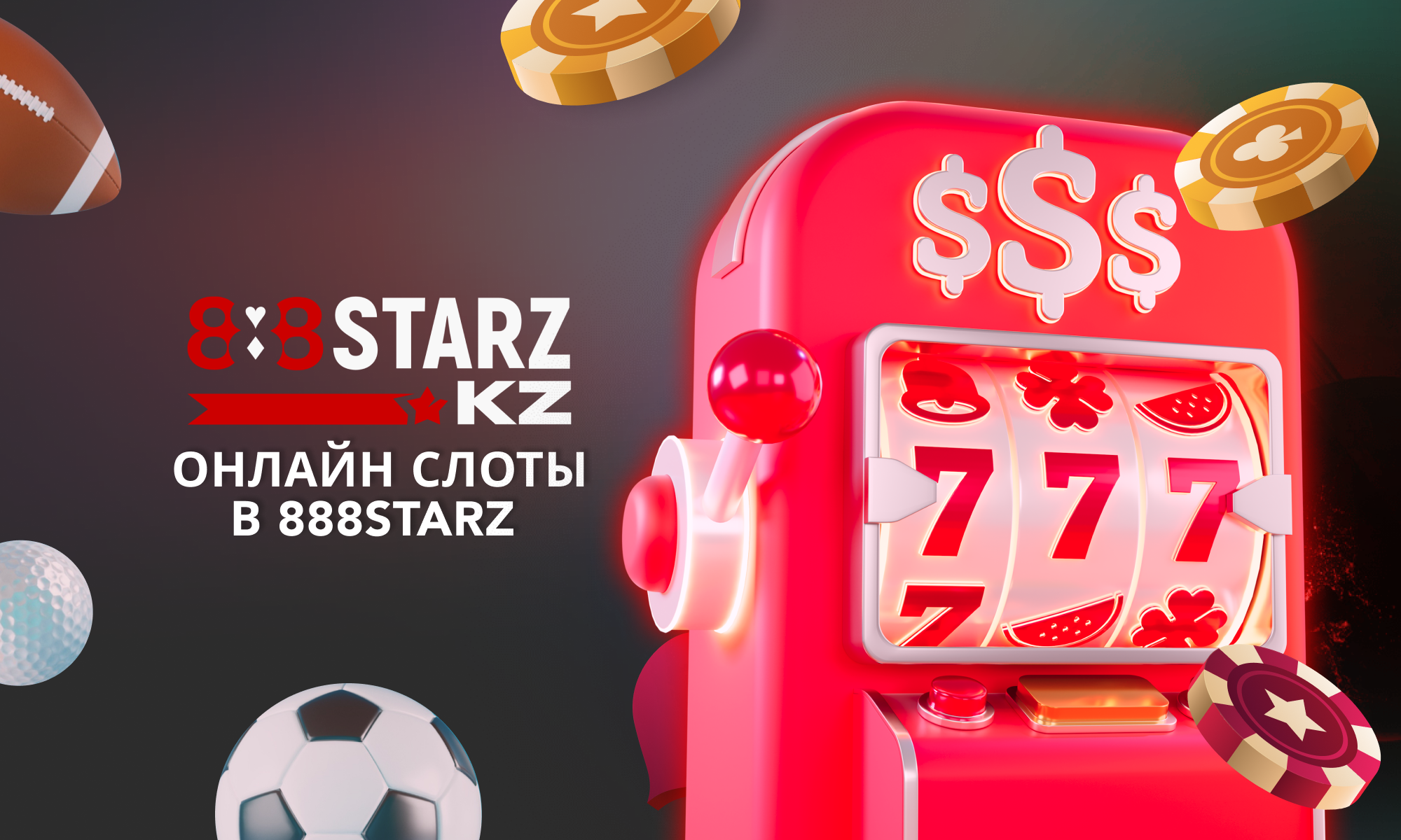 Слоты на сайте и в приложении 888Starz для Казахстанцев