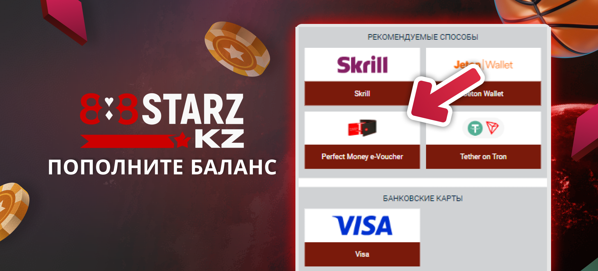 Пополните баланс на 888Starz в Казахстане