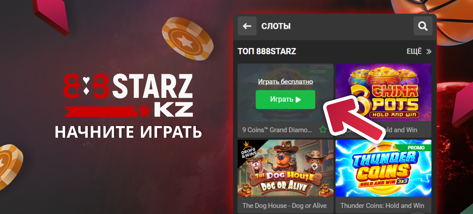 888Starz Казахстан - Начните играть в игру