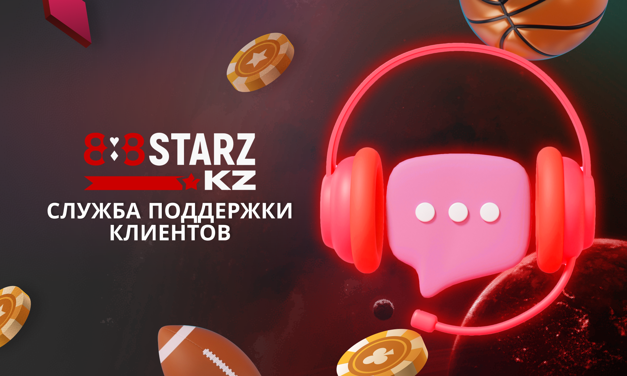 Поддержка для казахстанских игроков и беттеров на сайте 888Starz