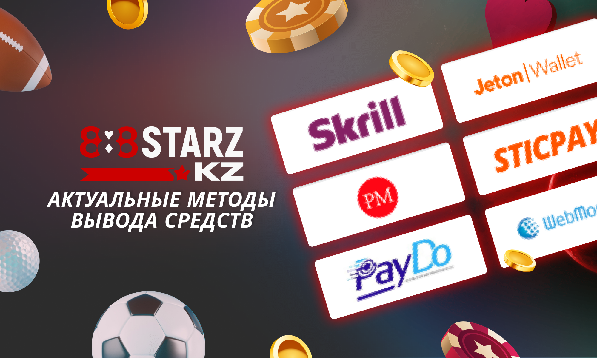 Методы для вывода средств в Казахстане - 888Starz