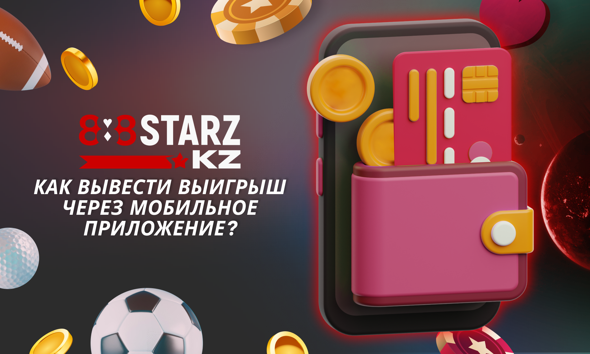 Вывод средств с помощью приложения 888Starz