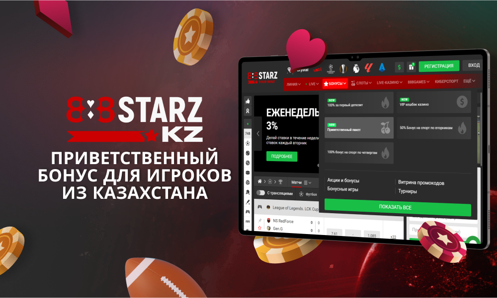 Приветственный пакет бонусов для Казахстанцев на 888Starz