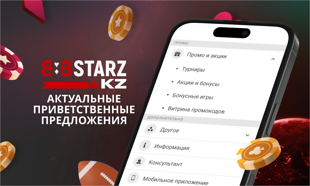 Актуальные бонусы за первый депозит для казахстанцев на 888Starz
