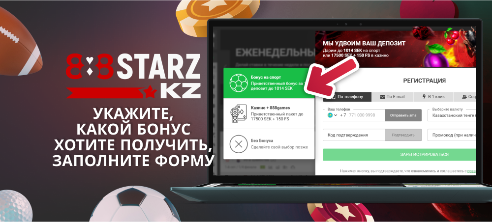 Выберите интересующий вас бонус на 888Starz при регистрации