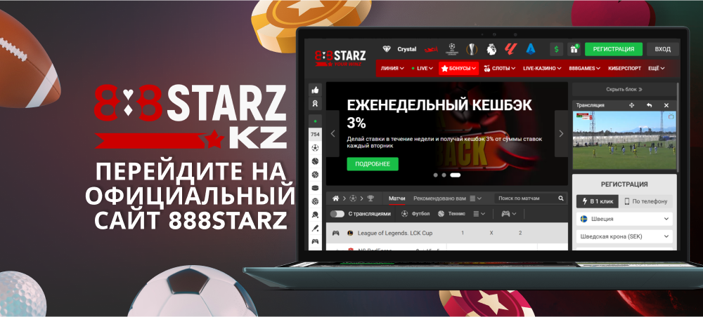 Зайдите на 888Starz в Казахстане с помощью браузера или приложения